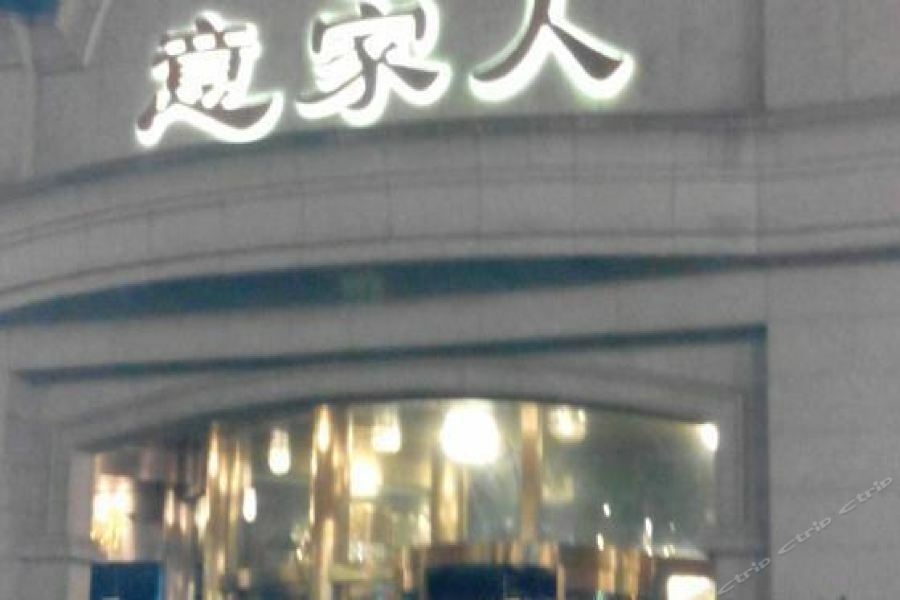 Yijiaren Hotel 3*